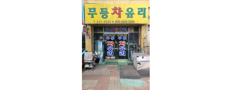 광주 북구 자동차유리