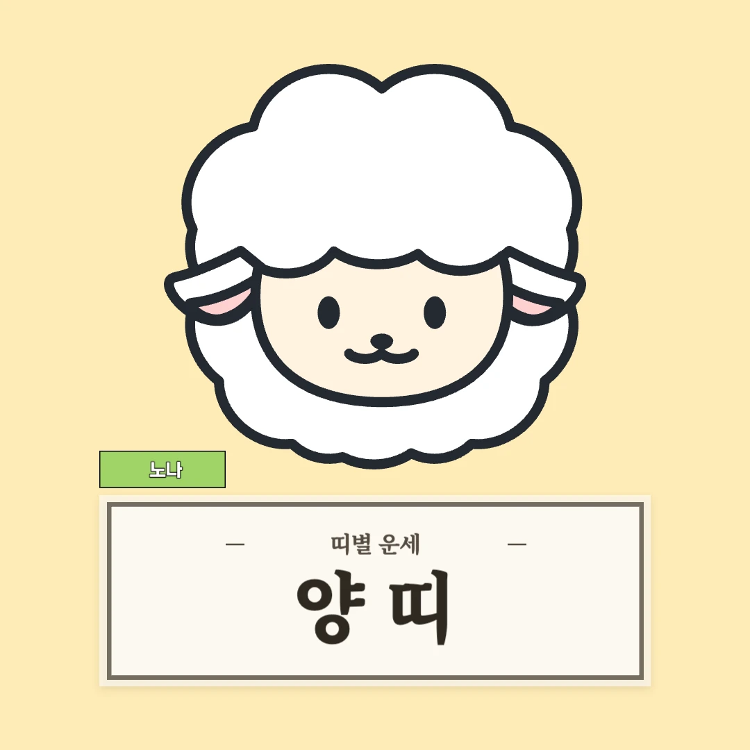 양띠 운세 (55, 67, 79, 91, 03년생)