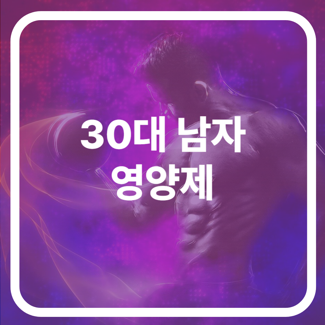 30대 남자 영양제