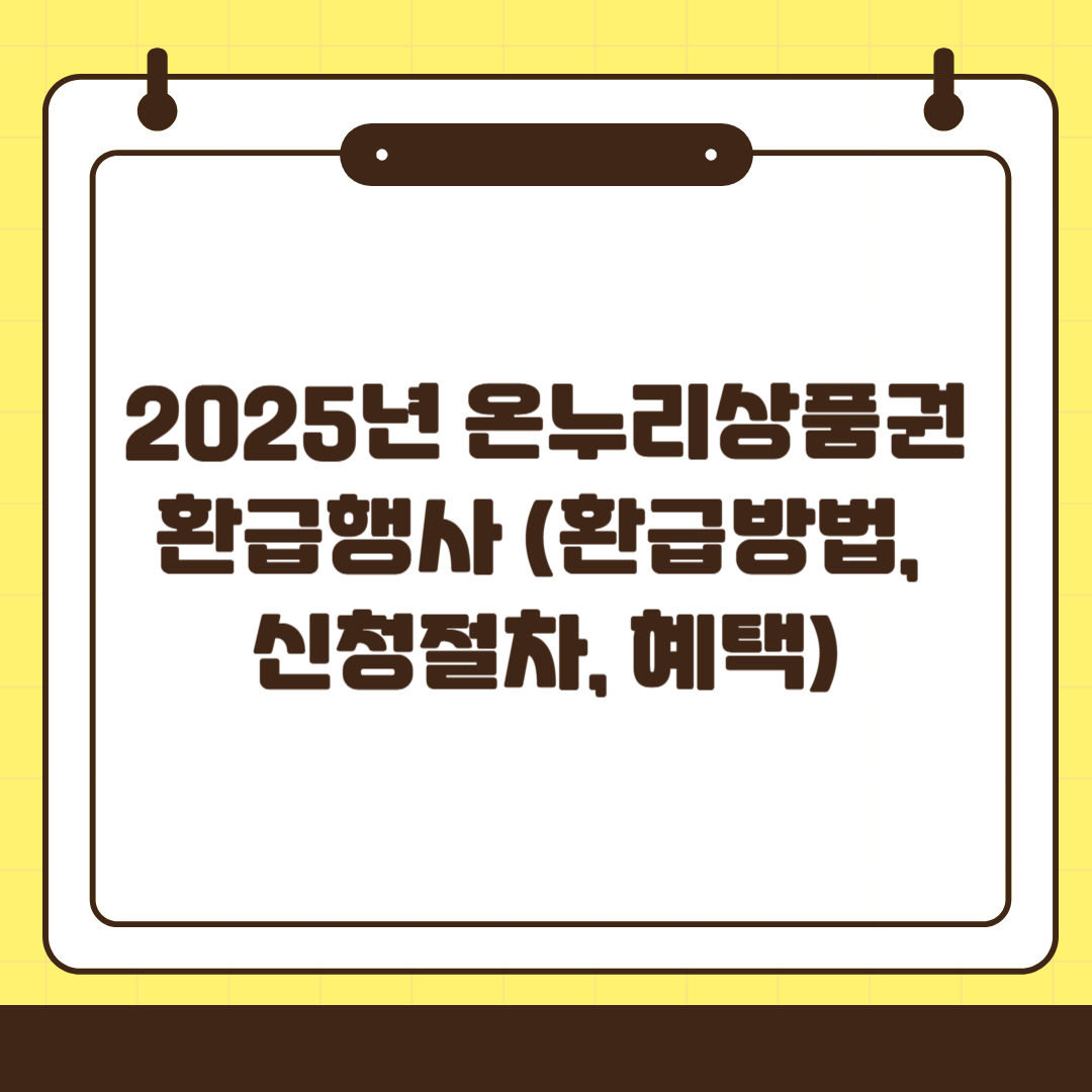 2025년 온누리상품권 환급행사 관련 사진