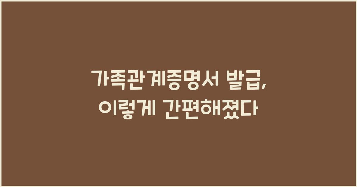 가족관계증명서 발급