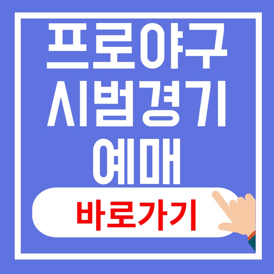 KBO 프로야구 시범경기 예매 방법, 기간