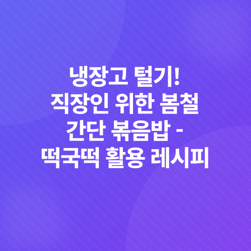 떡국떡 활용 레시피_4