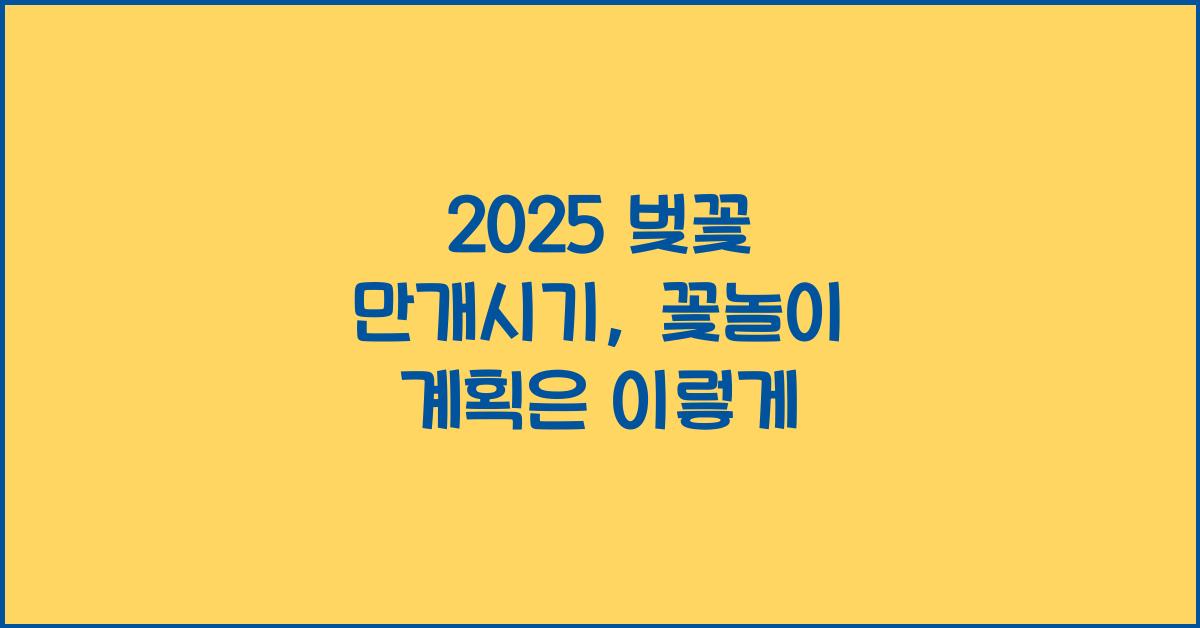 2025 벚꽃 만개시기