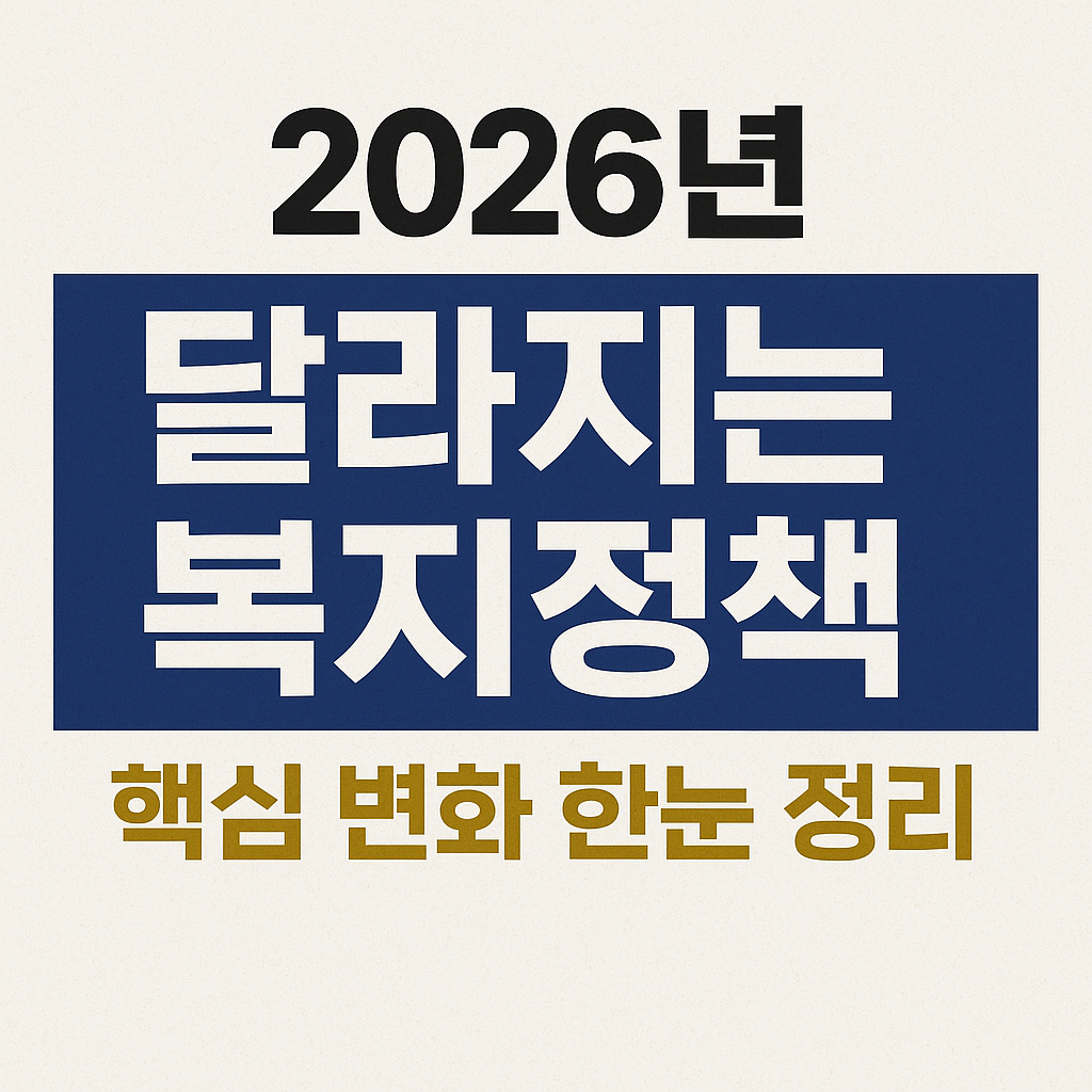 2026년 달라지는 복지정책 핵심 변화 한눈 정리 (청년·저소득층 필독)