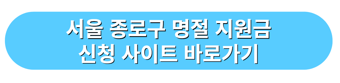 서울 종로구 명절 지원금 신청 사이트 바로가기