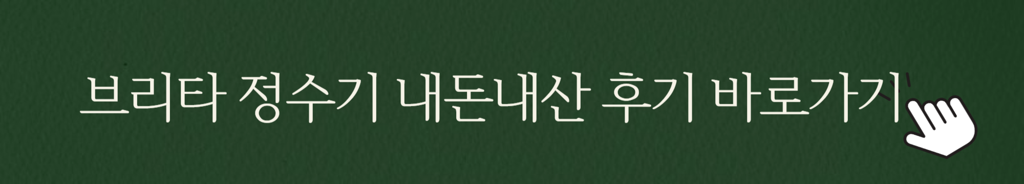 브리타-정수기-내돈내산-후기-바로가기