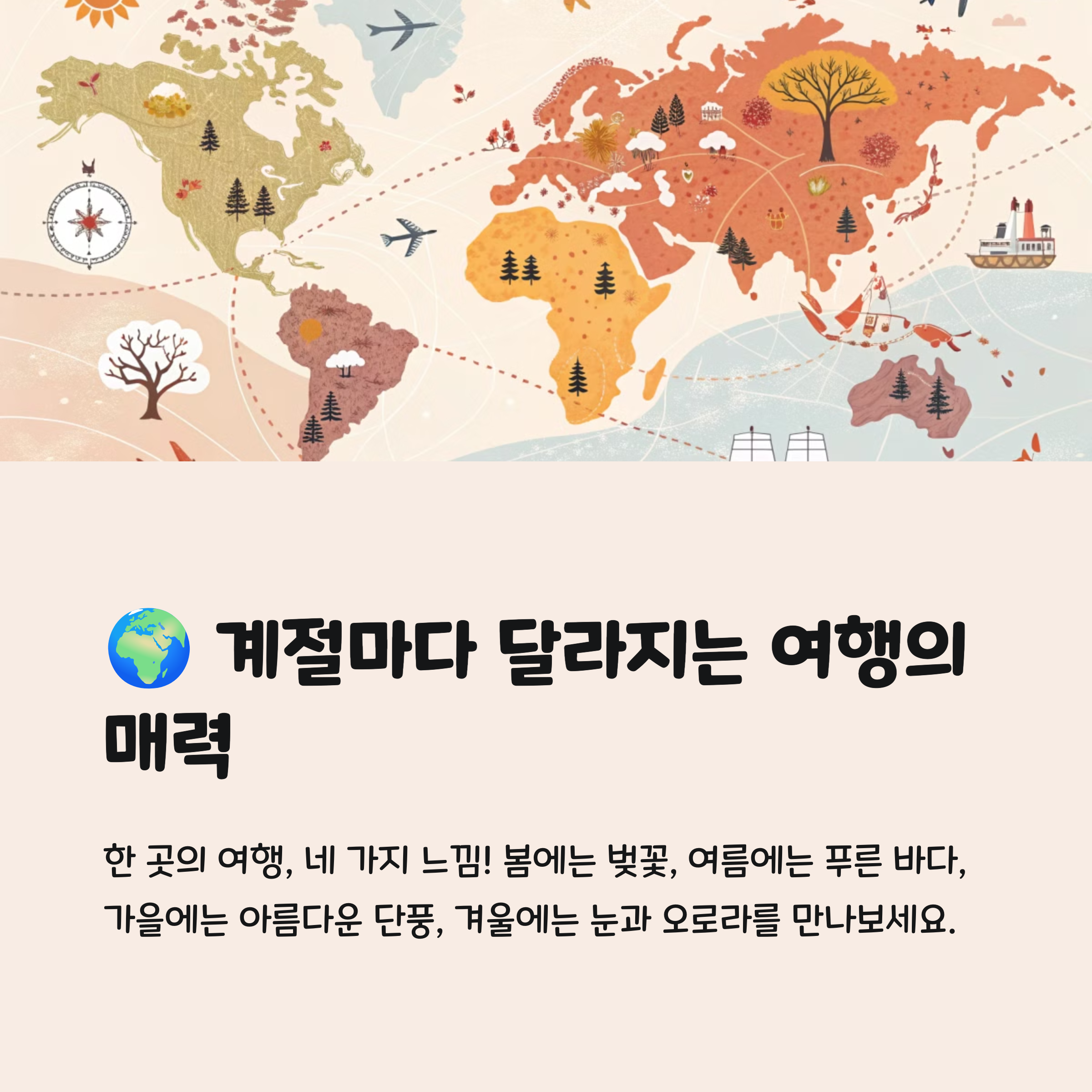 계절별 추천 해외여행지