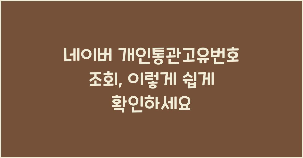 네이버 개인통관고유번호 조회