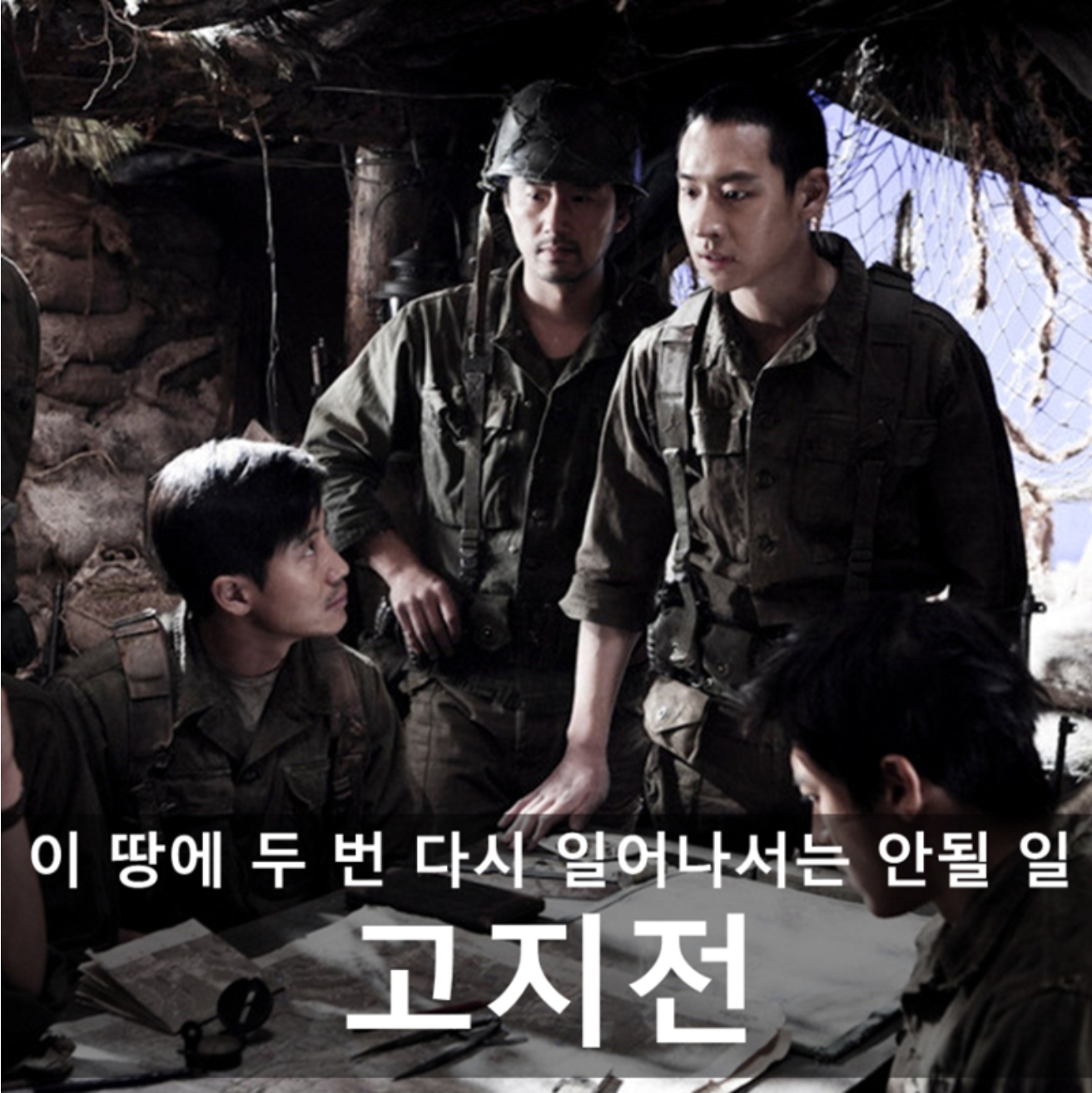 영화 : 고지전 - 포스터
