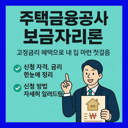 주택금융공사 보금자리론 고정금리 혜택