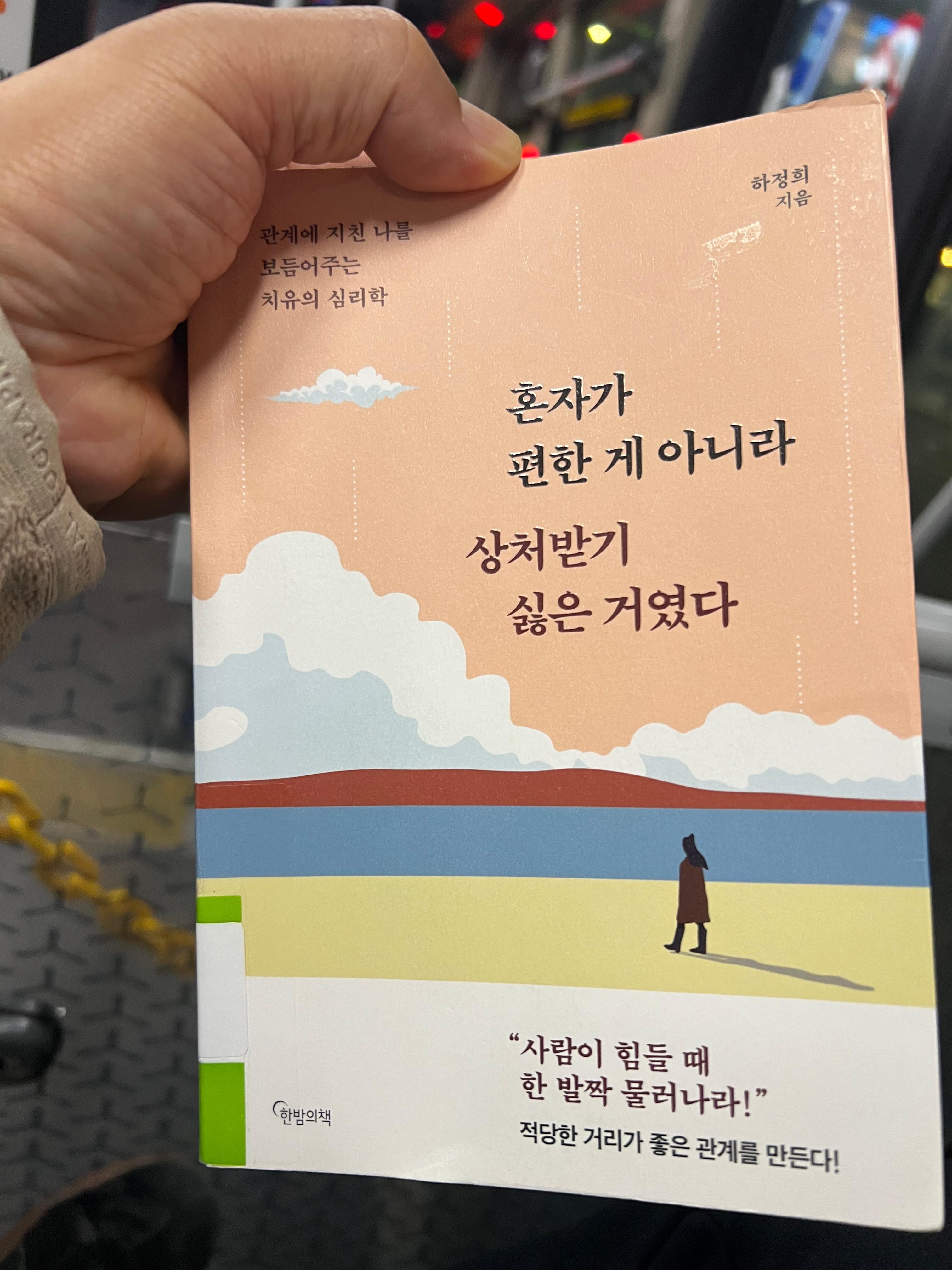 혼자가 편한 게 아니라 상처받기 싫은 거였다 전면