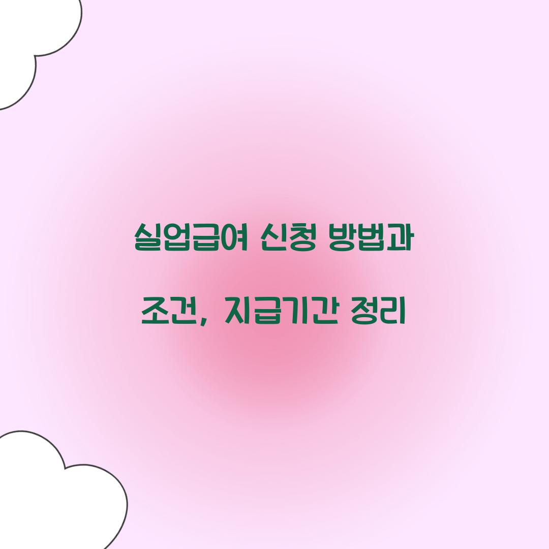 실업급여 신청 방법