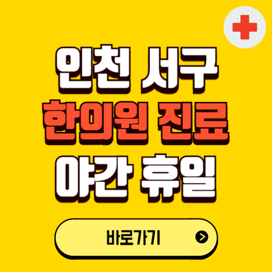 인천 서구 야간 휴일 한의원 한방병원 찾기 ❘ 24시 일요일 주말 연휴 응급진료 추천 잘하는 곳