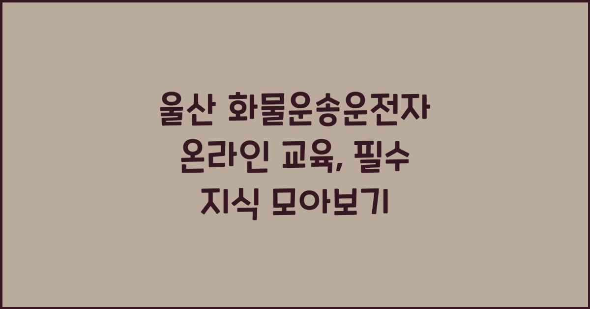 울산 화물운송운전자 온라인 교육