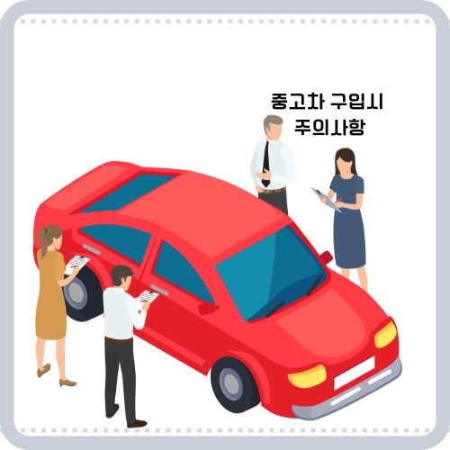 중고차 구매시 세금 확인사항