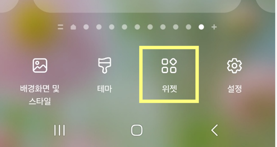 2. '위젯' 메뉴 선택하기