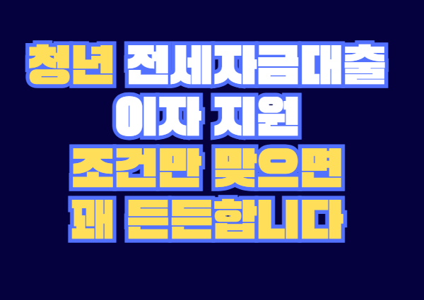 청년_전세자금대출