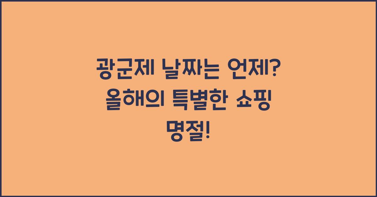 광군제 날짜