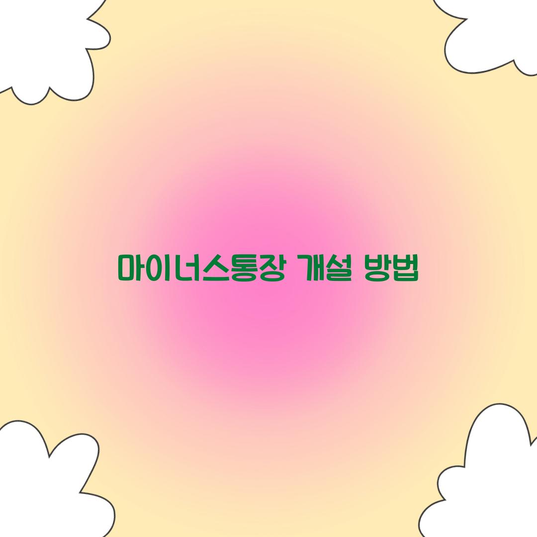 마이너스통장 개설 방법