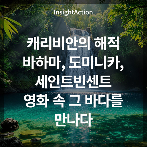 캐리비안의 해적 촬영지 여행기 바하마 도미니카 세인트 빈센트 썸네일