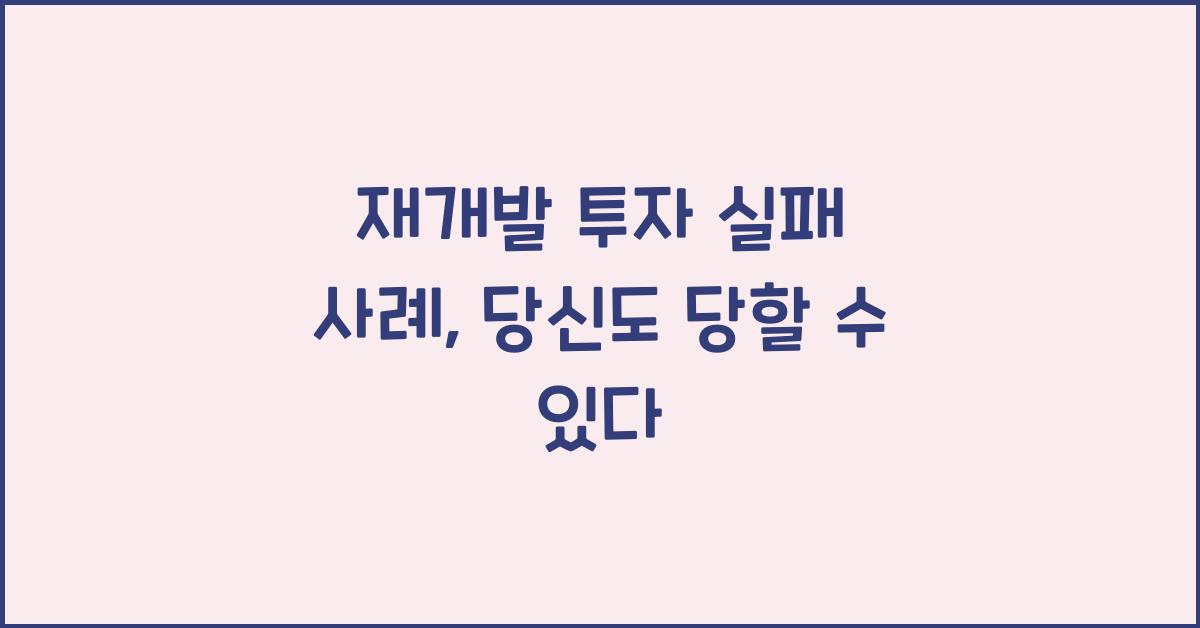 재개발 투자 실패 사례