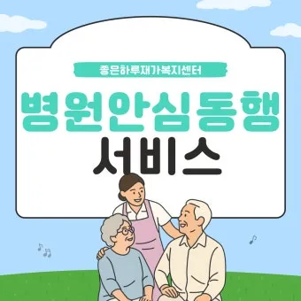 병원 동행서비스 자격증 신청방법 부터 활용까지 2025년 최신으로 안내서_5