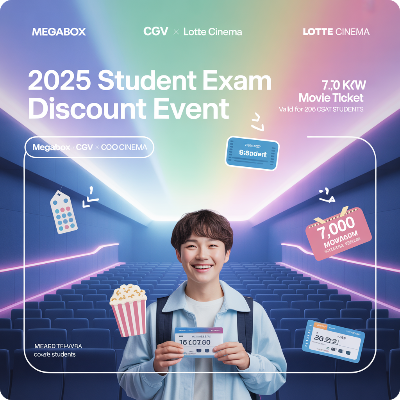 2025 영화관 수험생 할인 이벤트 이미지