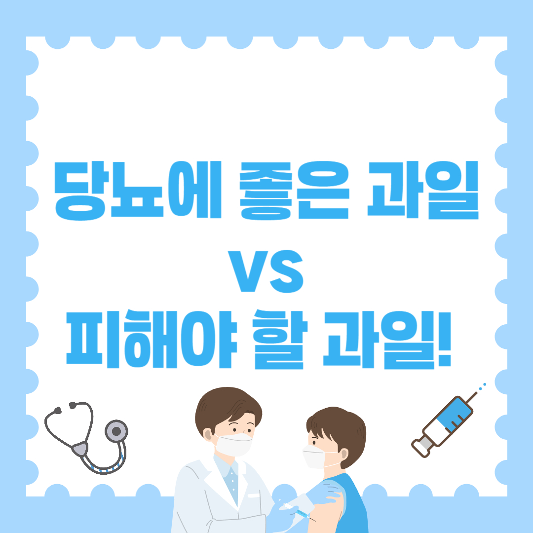 당뇨에 좋은 과일 vs 피해야 할 과일!