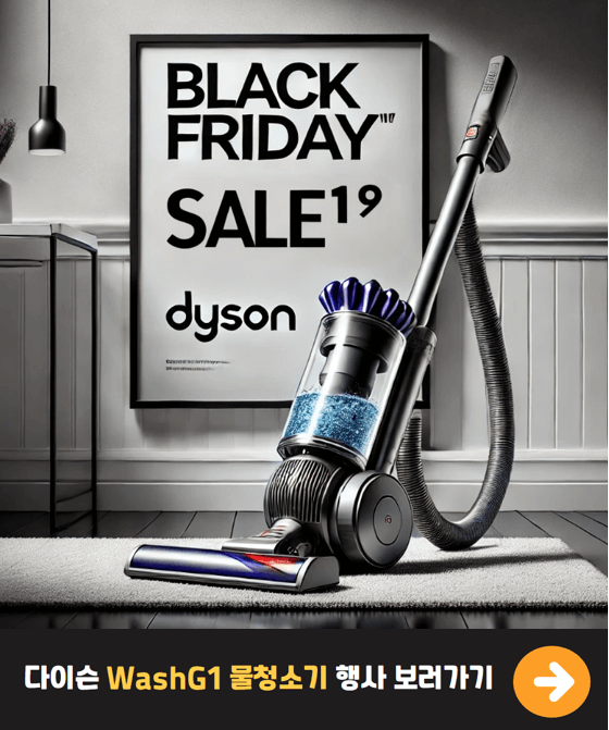 다이슨 WashG1&trade; 물청소기 블랙프라이데이 세일. 첨단 물청소 기능을 탑재한 고급 청소기. SALE 프로모션 강조.