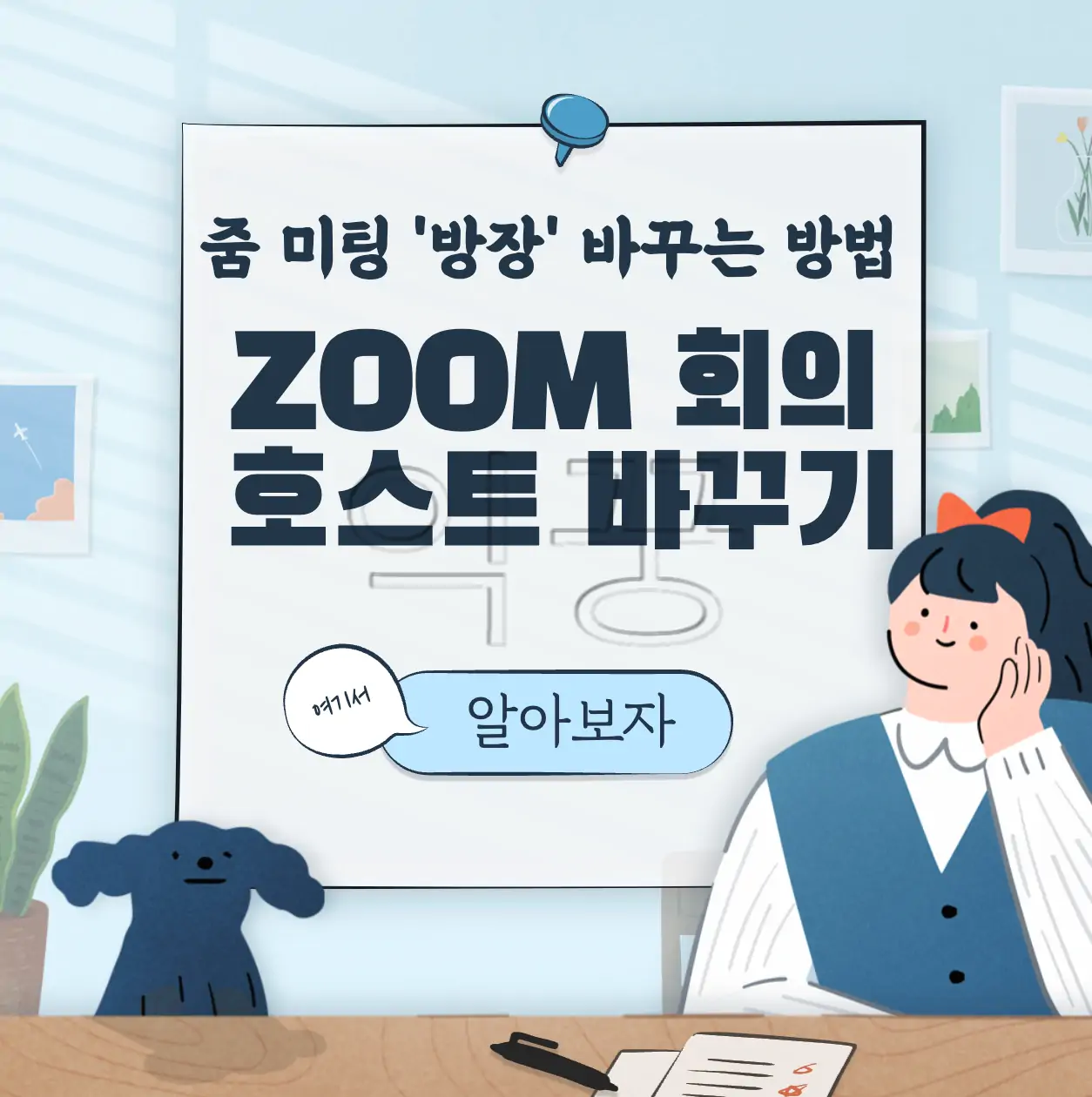 줌 회의 개설 후 참가자를 호스트로 바꾸는 방법 표지