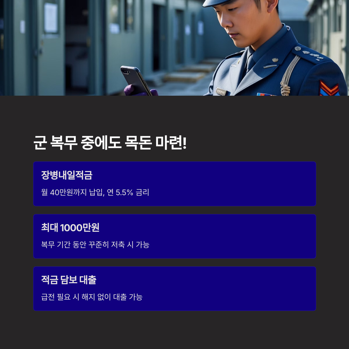 장병내일적금, 군 복무 중에도 목돈 쌓기
