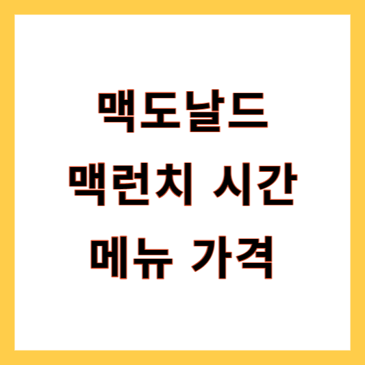 맥도날드 맥런치