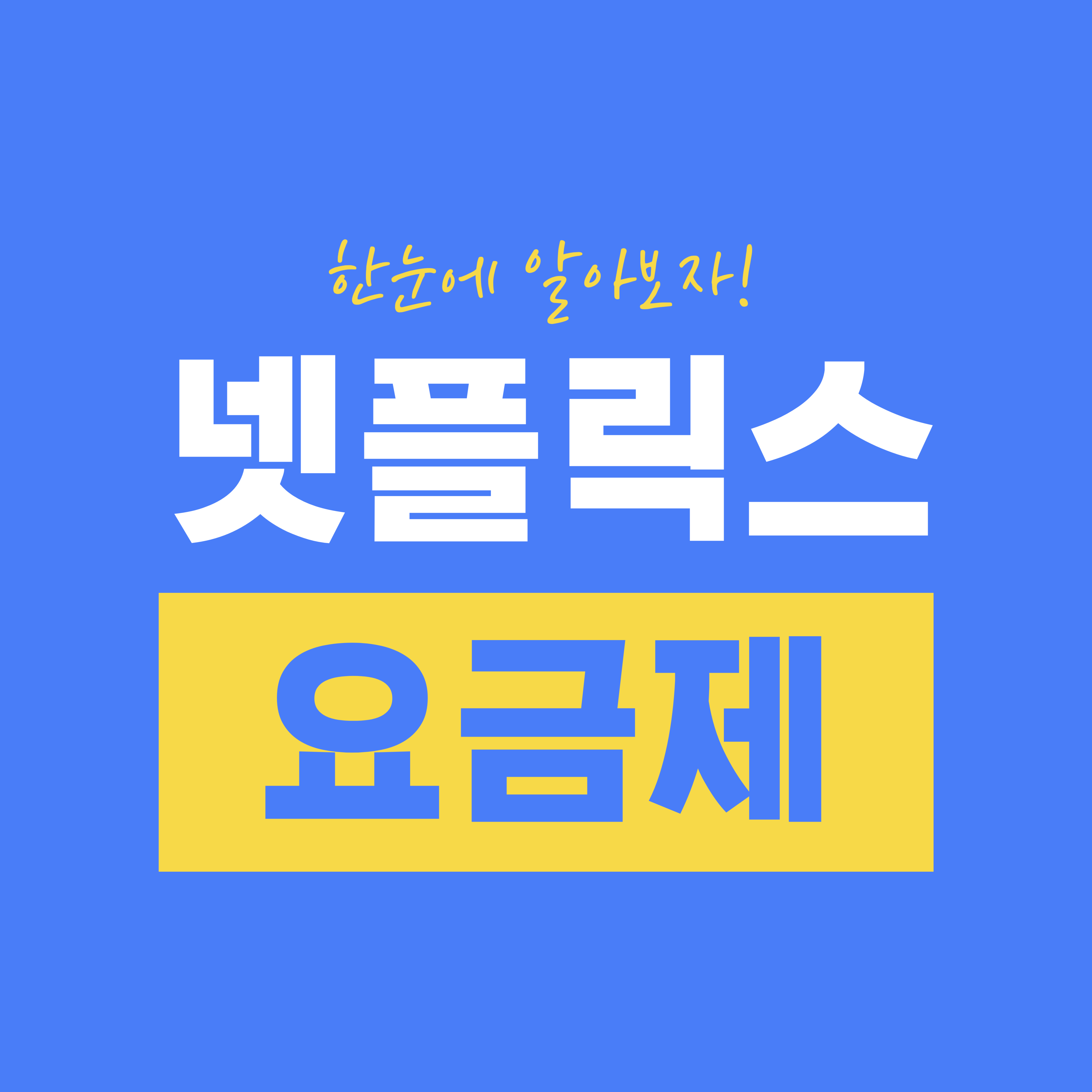 넷플릭스 요금제 한눈에 알아보자!