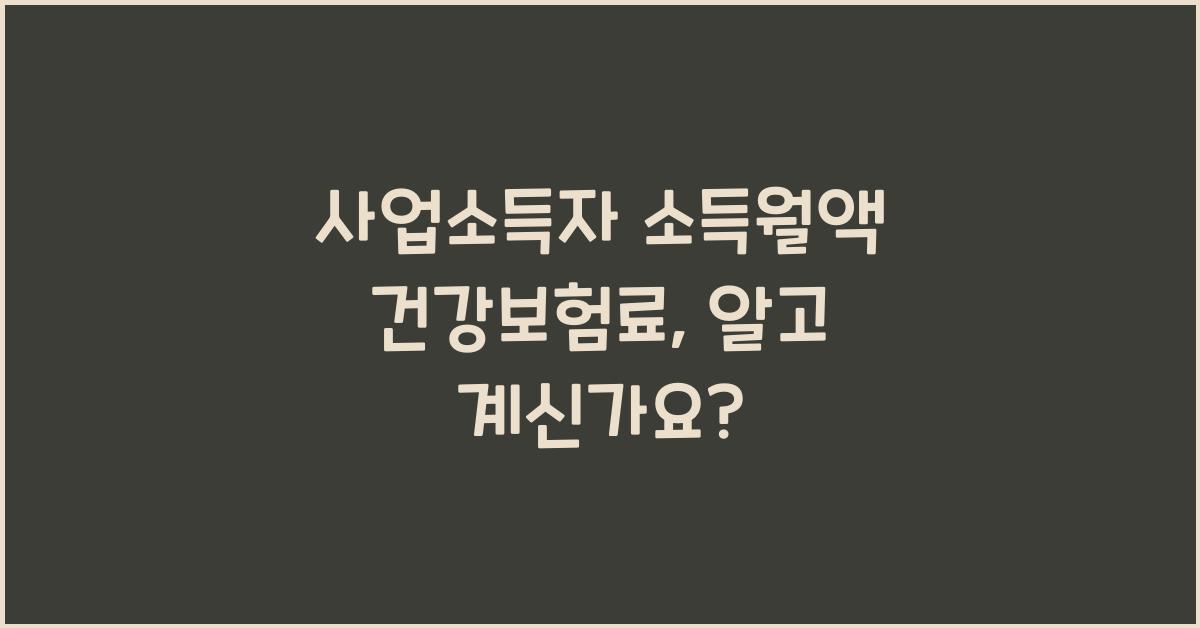 사업소득자 소득월액 건강보험료