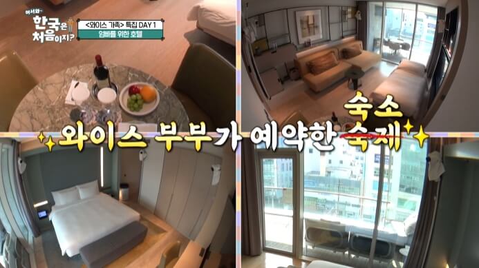 어서와한국은처음이지-와이스가족-숙소