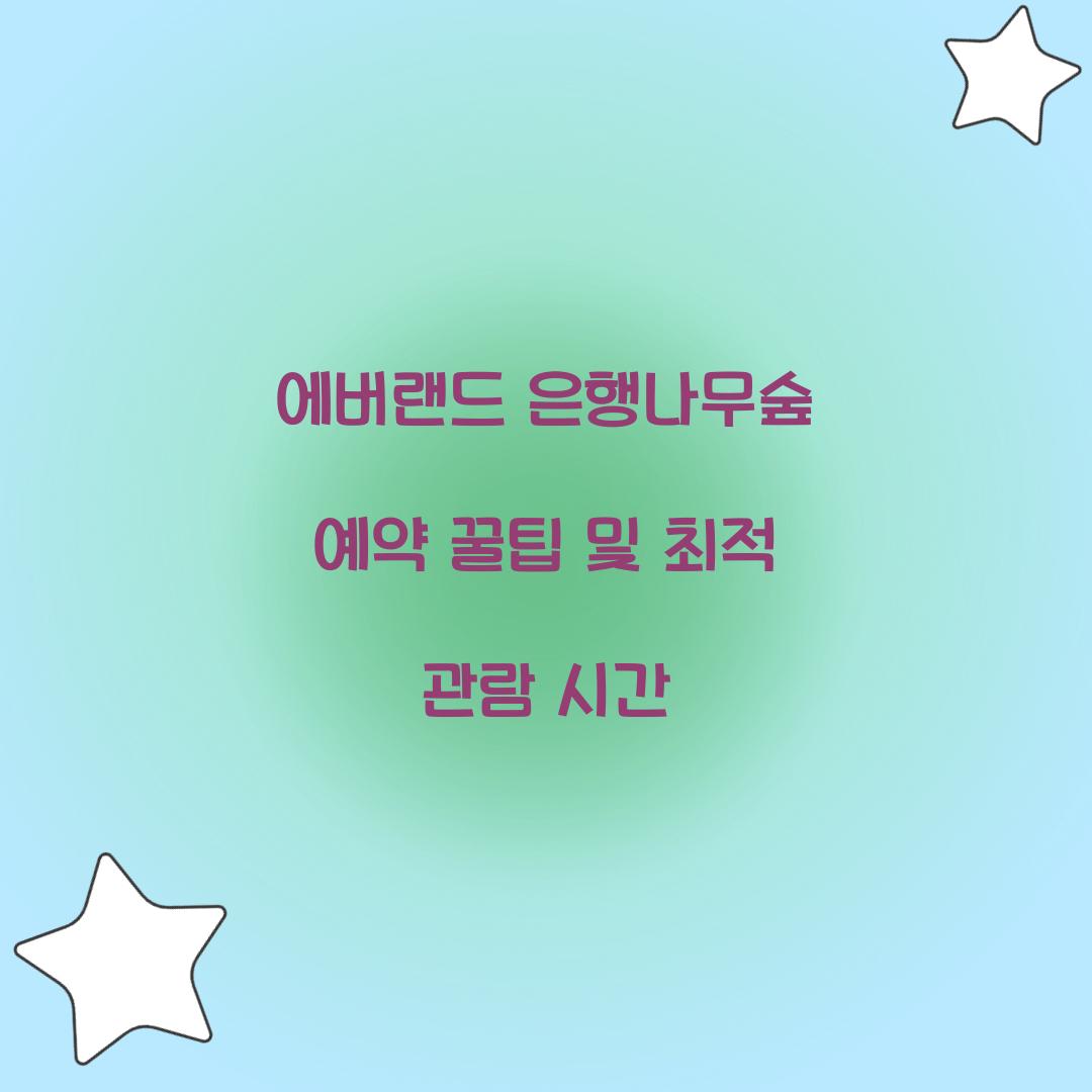 에버랜드 은행나무숲 예약