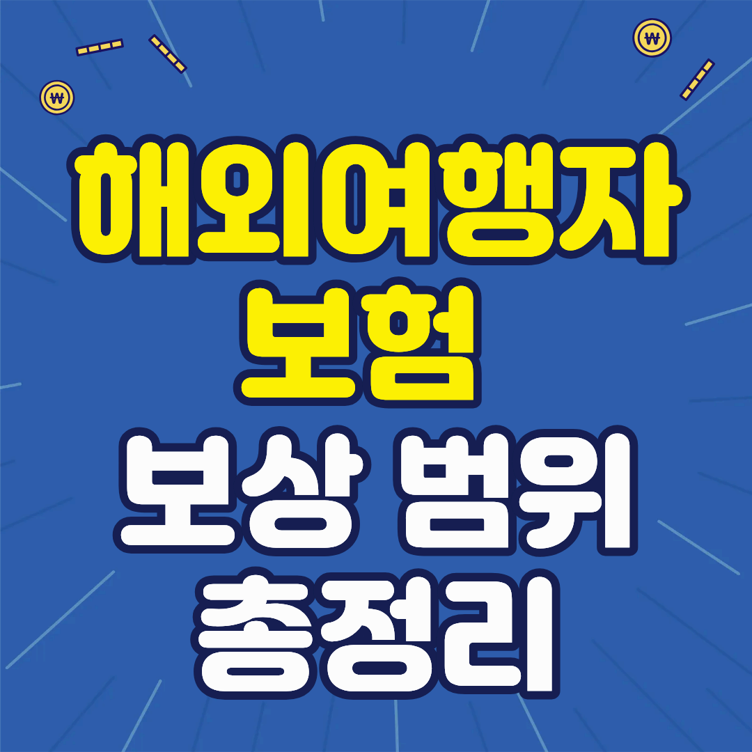 해외여행자보험 보상 범위 총정리 ❘ 보장 항목부터 실제 보상 사례까지 꼭 알아야 할 가입 가이드