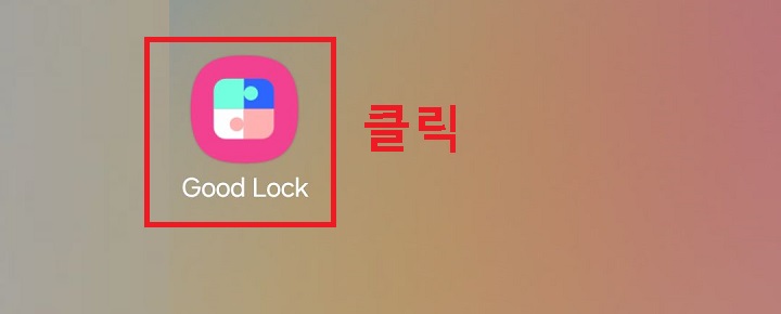 굿락 클릭함