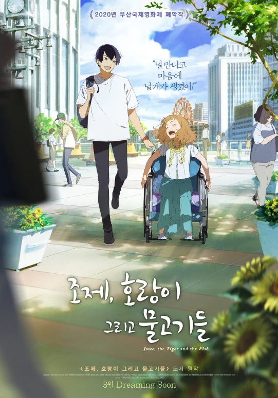 애니메이션 조제와 호랑이 포스터