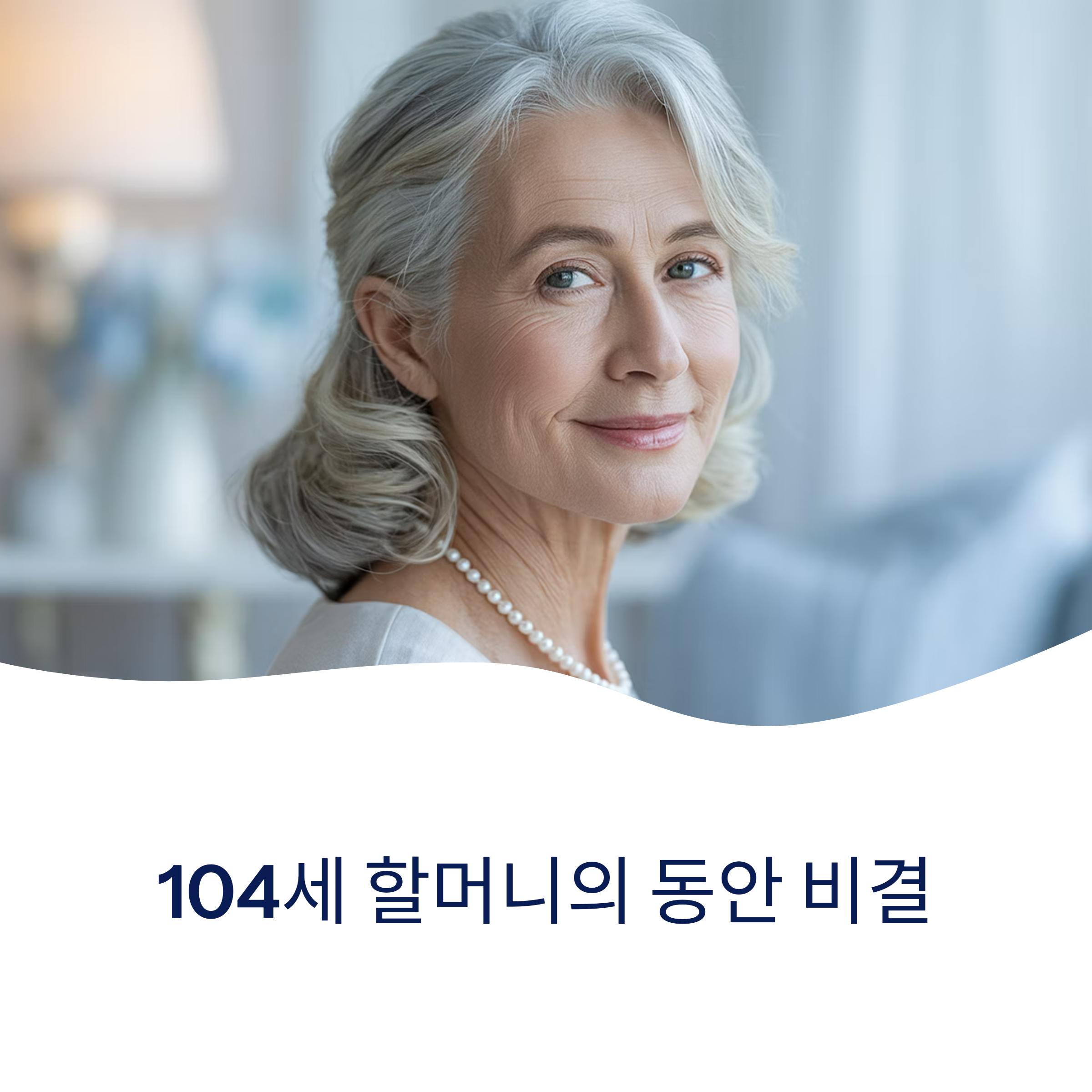104세 할머니의 동안 비결