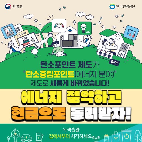 탄소중립포인트_실천방법