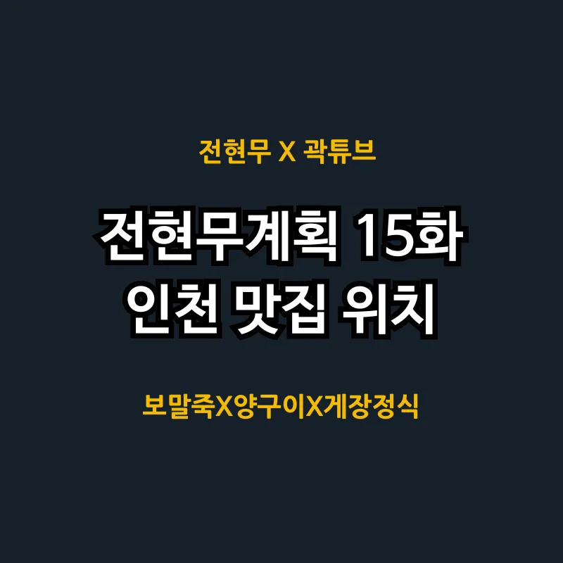 전현무계획 15화 인천 맛집 어디