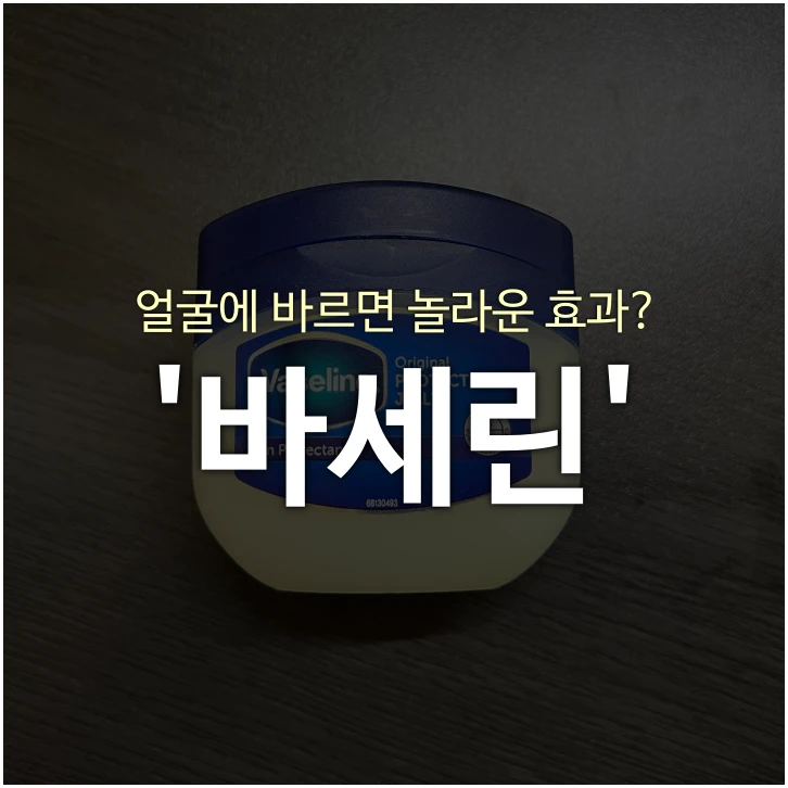 바세린-얼굴에-바르면-놀라운-효과