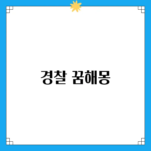 경찰 꿈해몽