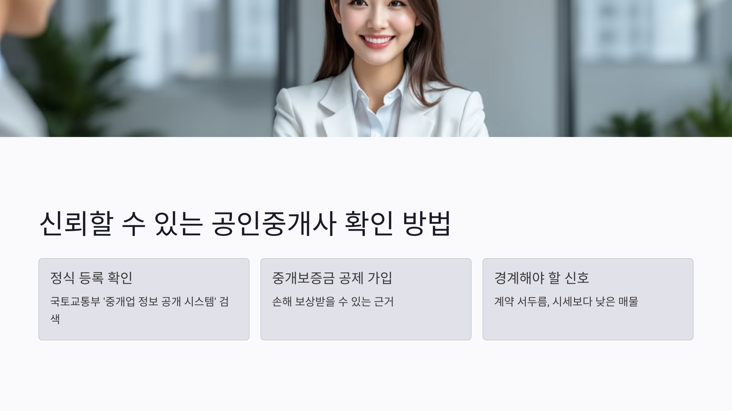 신뢰할 수 있는 공인중개사 확인 방법