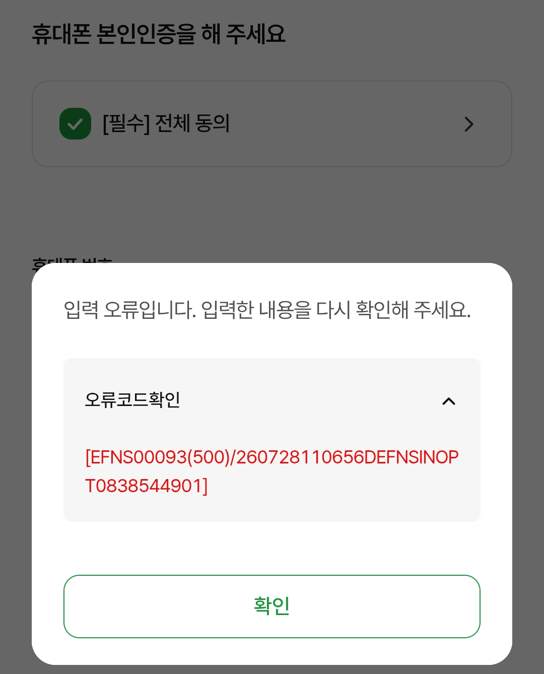 농협 공동인증서 발급 중 본인인증 오류 화면