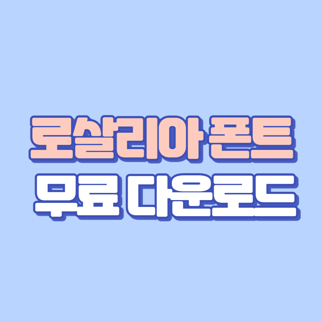 로살리아 폰트 무료 다운로드