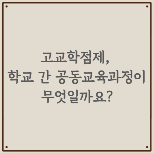 고교학점제, 학교 간 공동교육과정이 무엇일까요?