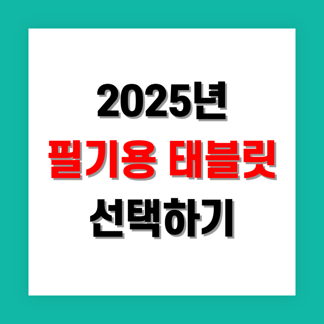 필기용 태블릿 추천